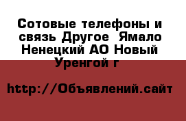 Сотовые телефоны и связь Другое. Ямало-Ненецкий АО,Новый Уренгой г.